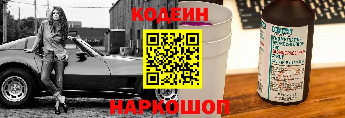 купить  цена  Кодеин Purple Drank  Моздок  Вход с VPN  Кодеиновый сироп Lean напиток Lean (лин) 