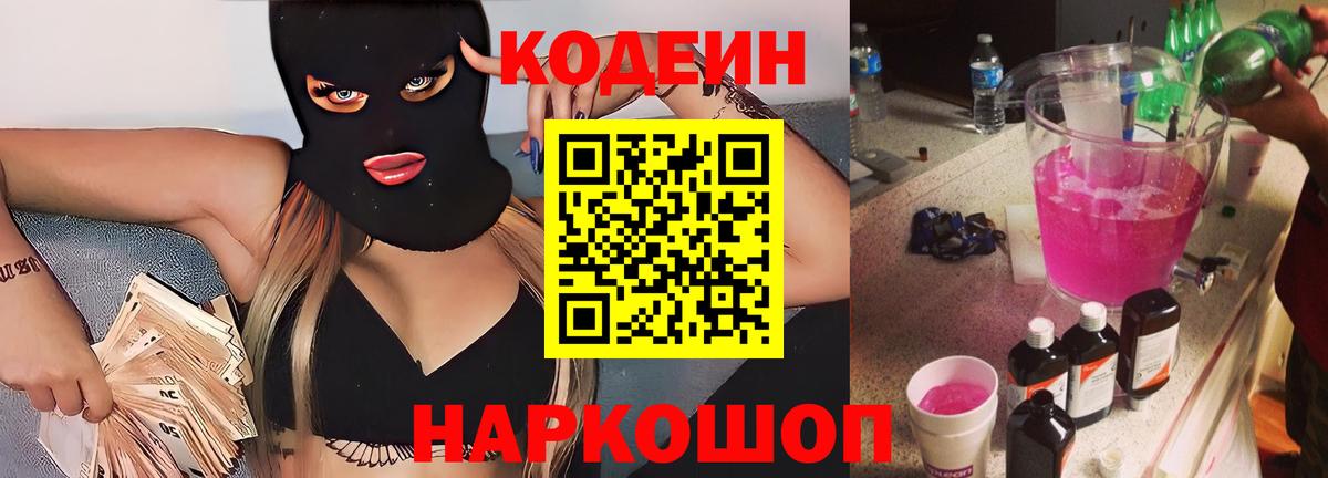 Кодеиновый сироп Lean Purple Drank Моздок
